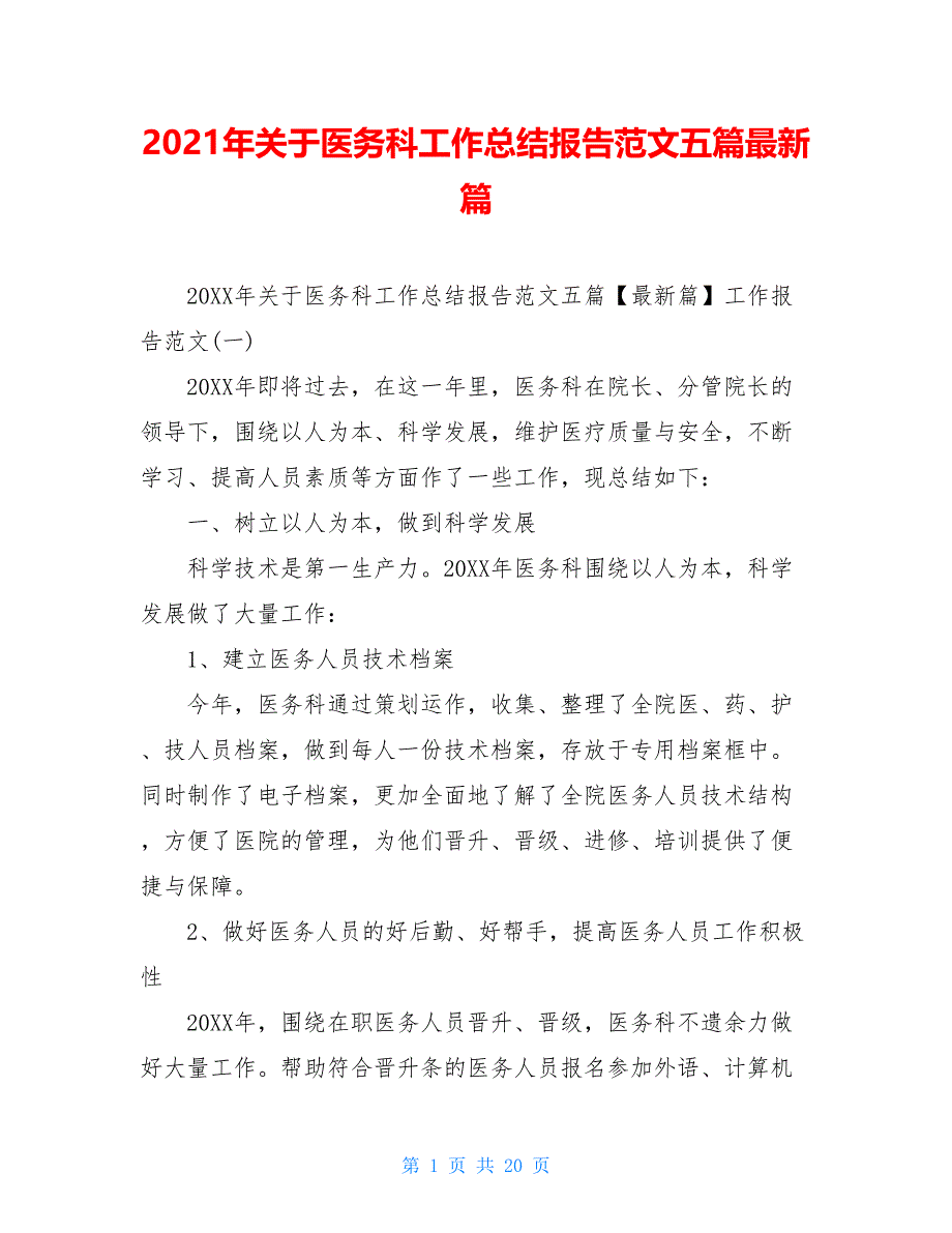 2021年关于医务科工作总结报告范文五篇最新篇_第1页