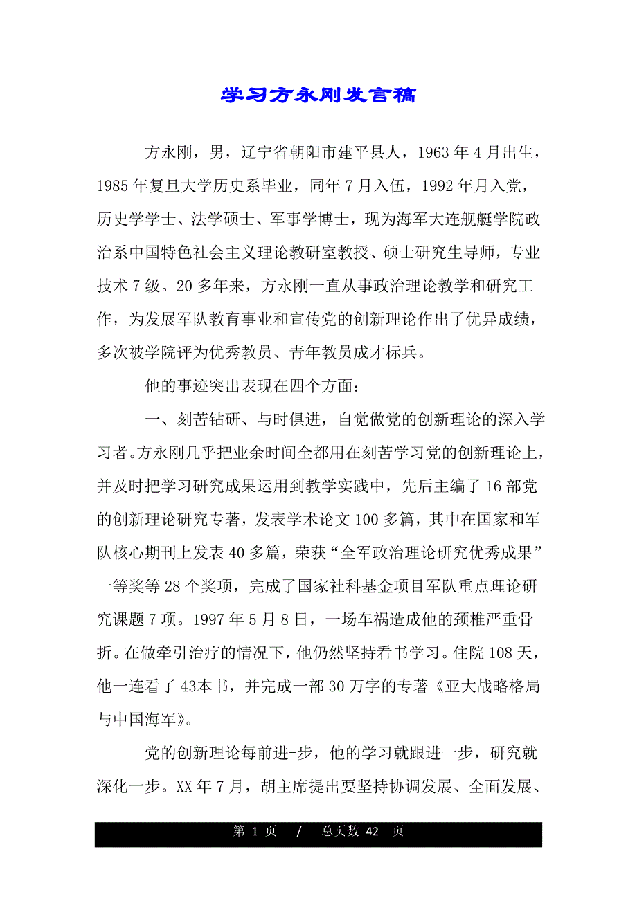 学习方永刚发言稿（word版资料）_第1页