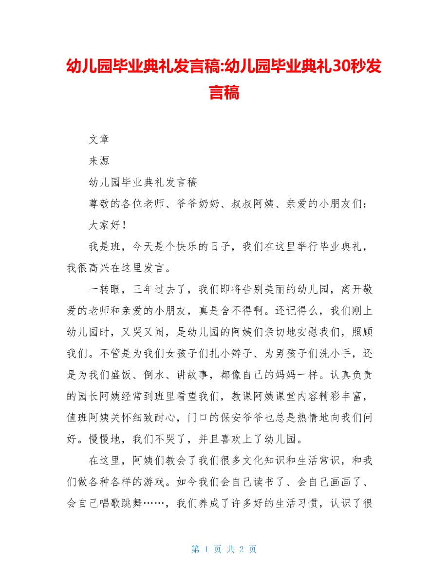 幼儿园毕业典礼发言稿-幼儿园毕业典礼30秒发言稿_第1页