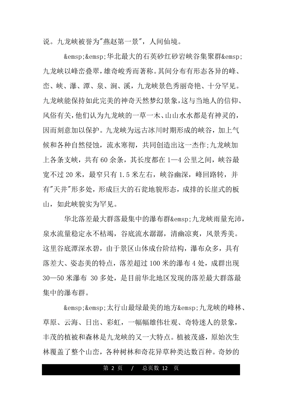 河北九龙峡的导游词范文5篇（2021word资料）_第2页