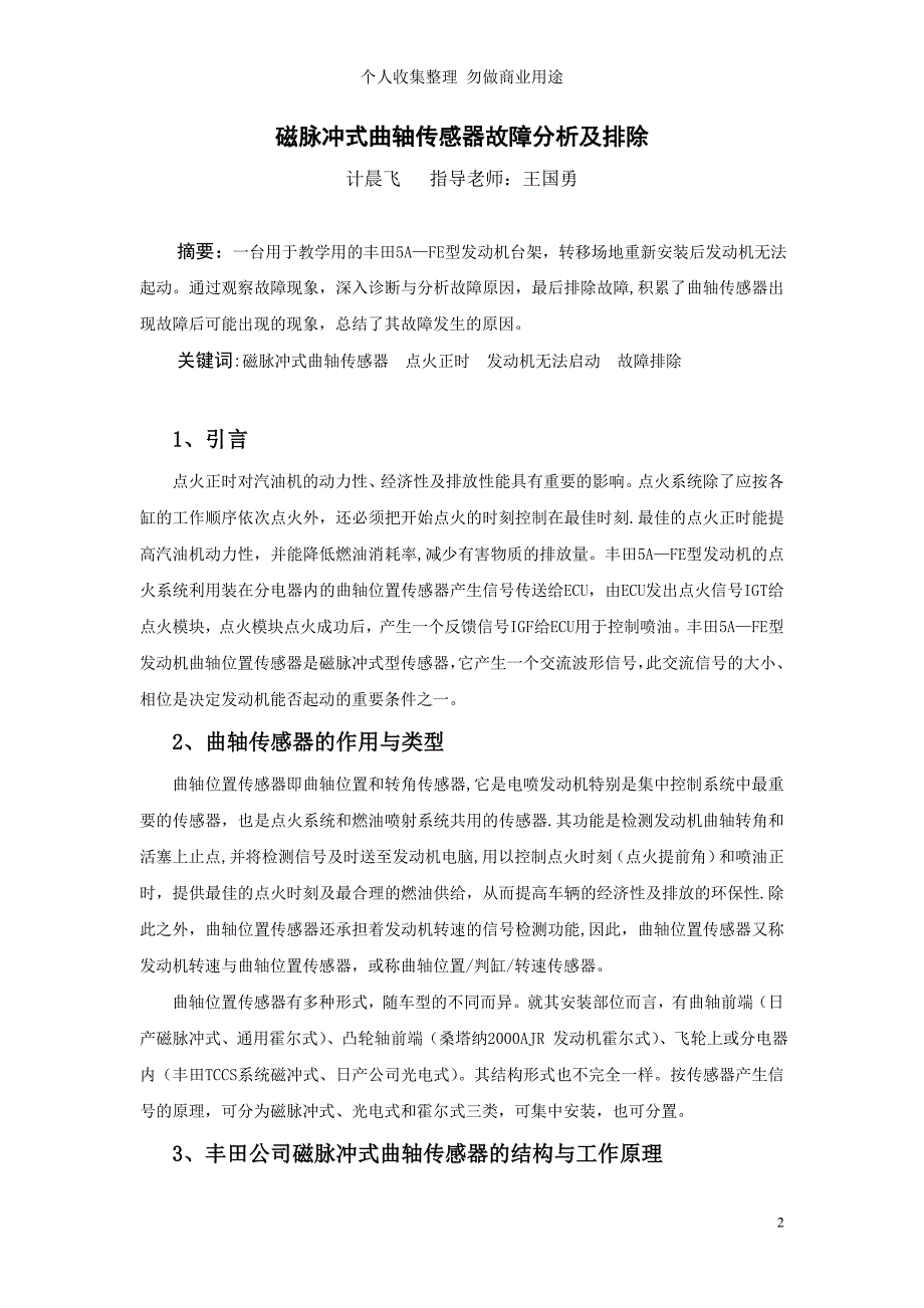 磁脉冲式曲轴传感器故障分析及排除_第3页