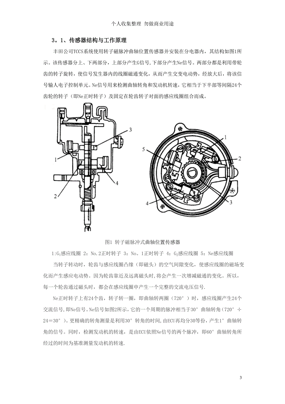 磁脉冲式曲轴传感器故障分析及排除_第4页