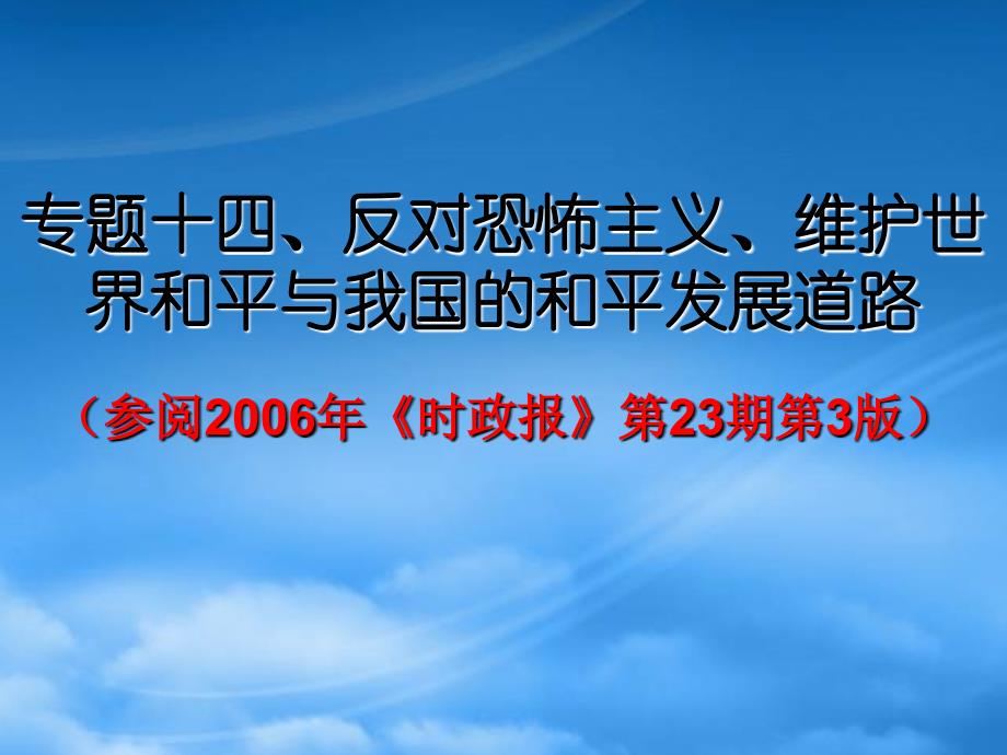 高考政治第二轮复习专题十四反恐维和与和平发展道路课件 新课标 人教（通用）_第1页