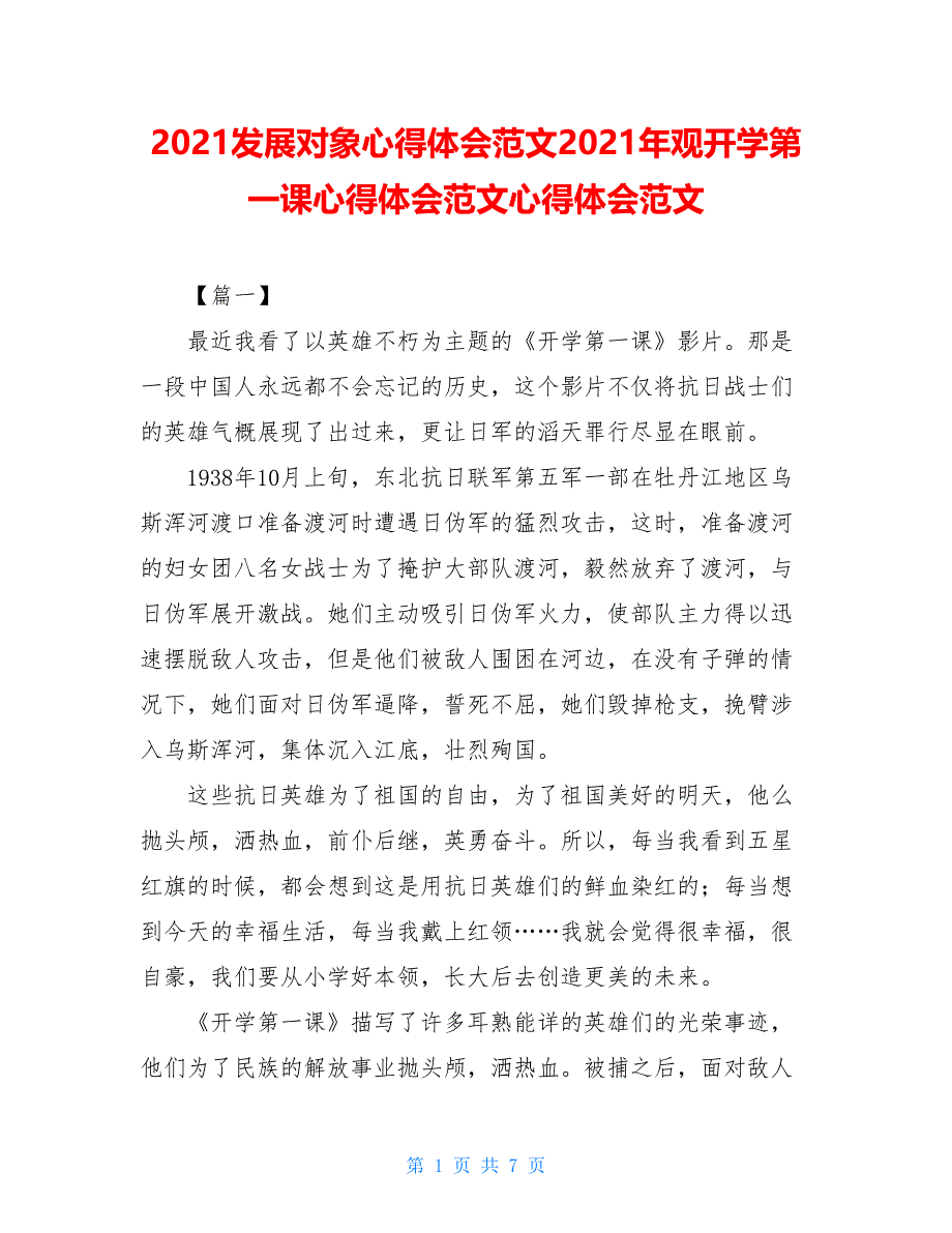 2021发展对象心得体会范文2021年观开学第一课心得体会范文心得体会范文_第1页