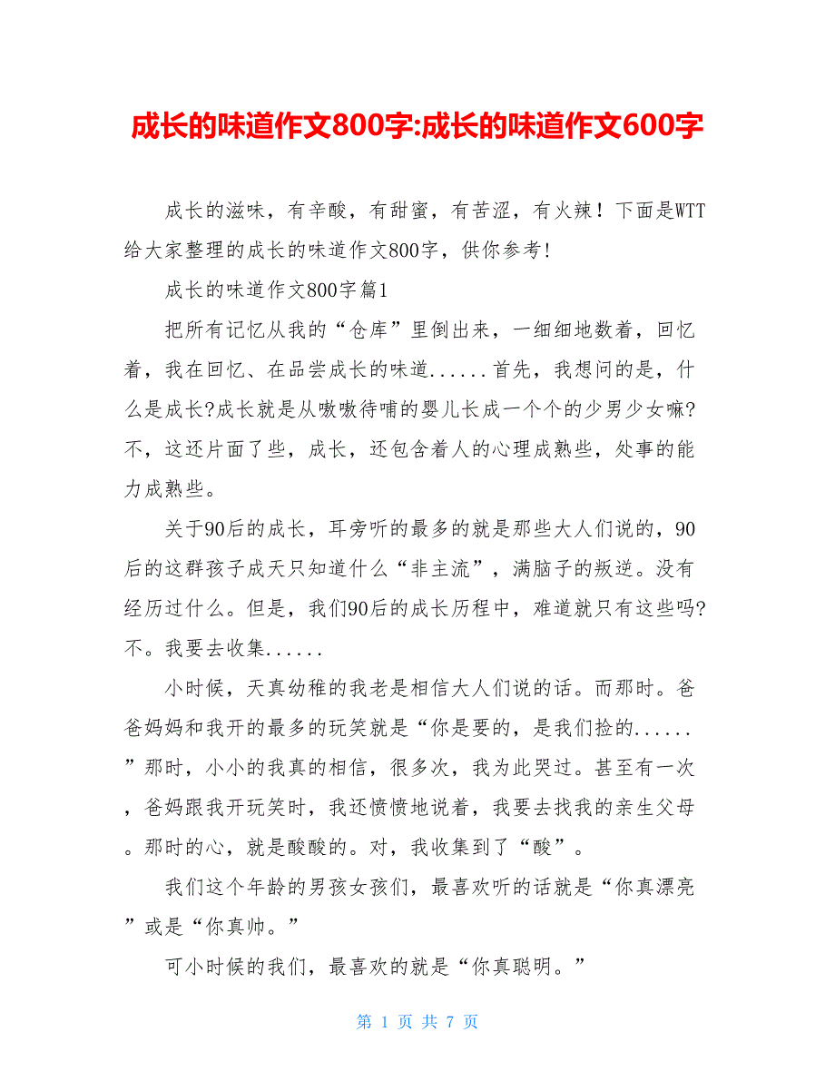 成长的味道作文800字-成长的味道作文600字_第1页