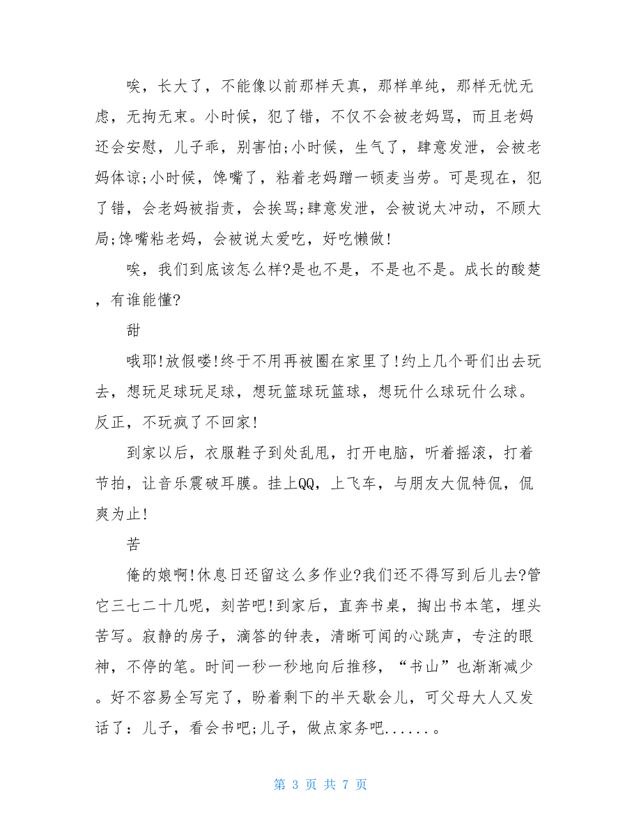 成长的味道作文800字-成长的味道作文600字_第3页