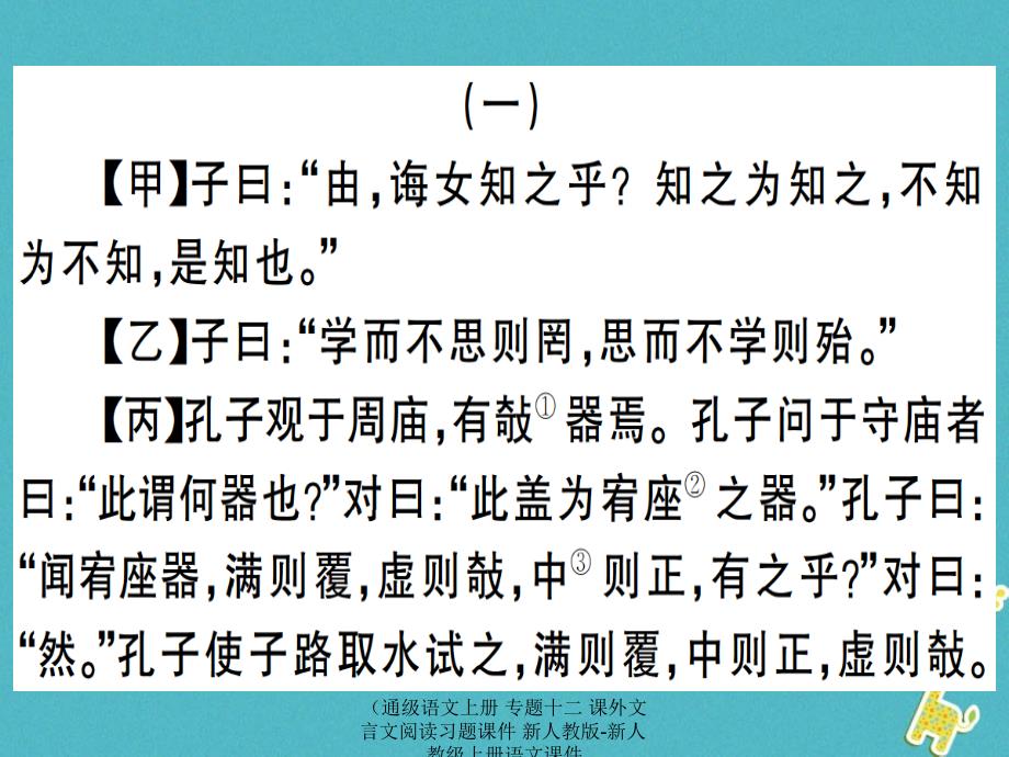 【最新】语文上册 专题十二 课外文言文阅读习题课件 新人教版-新人教级上册语文课件_第2页