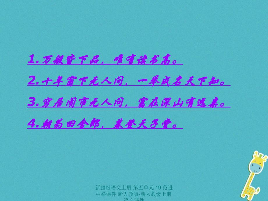 【最新】新疆级语文上册 第五单元 19 范进中举课件 新人教版-新人教级上册语文课件_第1页