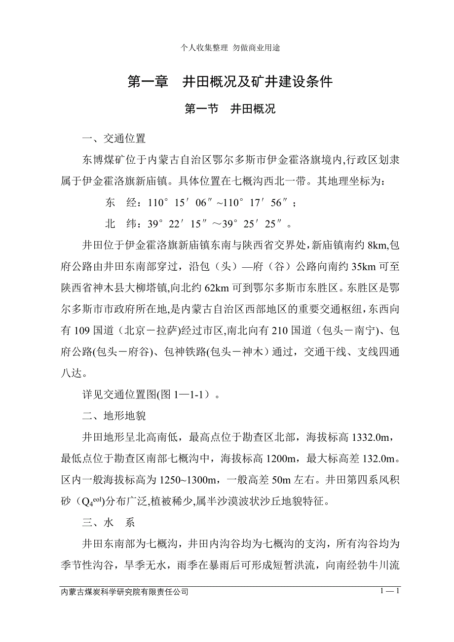 第一章 井田概况及矿井建设条件(1-24)ok_第1页