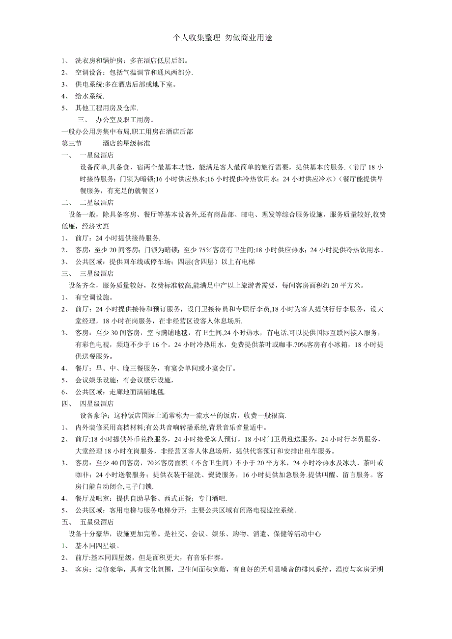 酒店管理 Microsoft Word 文档 (2)_第4页