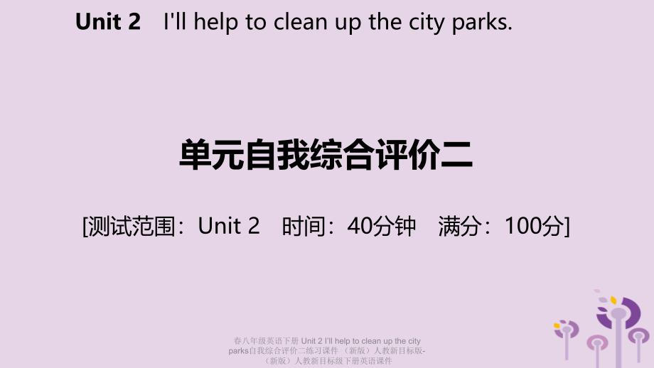 【最新】春八年级英语下册 Unit 2 I’ll help to clean up the city parks自我综合评价二练习课件_第2页