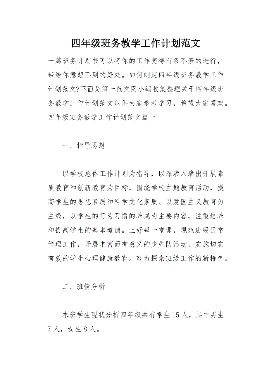 四年级班务教学工作计划范文(总17页)_第1页