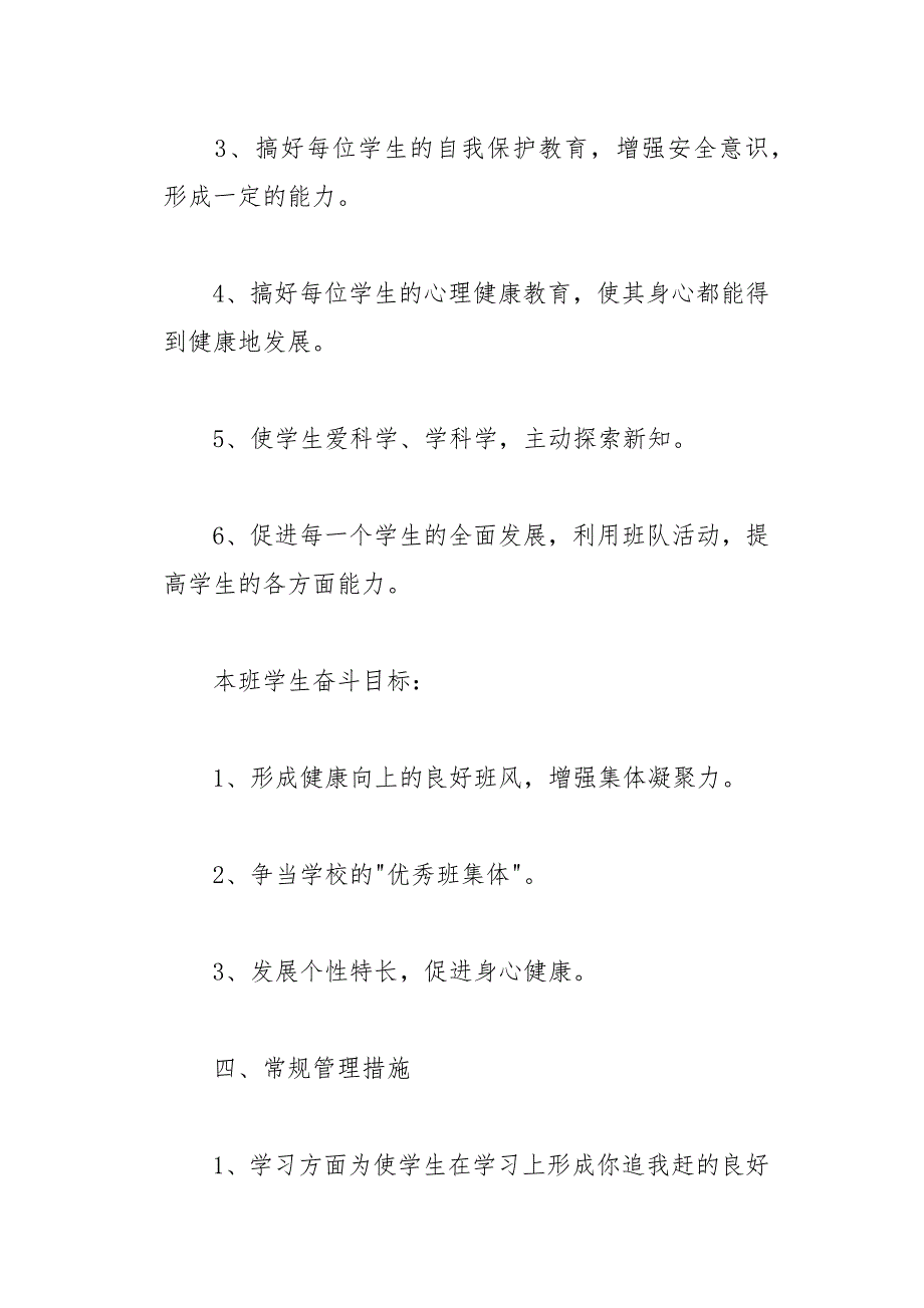 四年级班务教学工作计划范文(总17页)_第4页