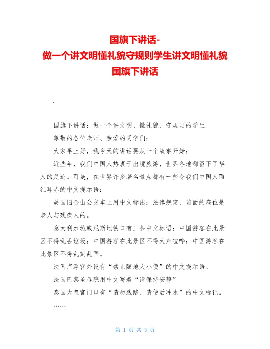 国旗下讲话-做一个讲文明懂礼貌守规则学生讲文明懂礼貌国旗下讲话_第1页