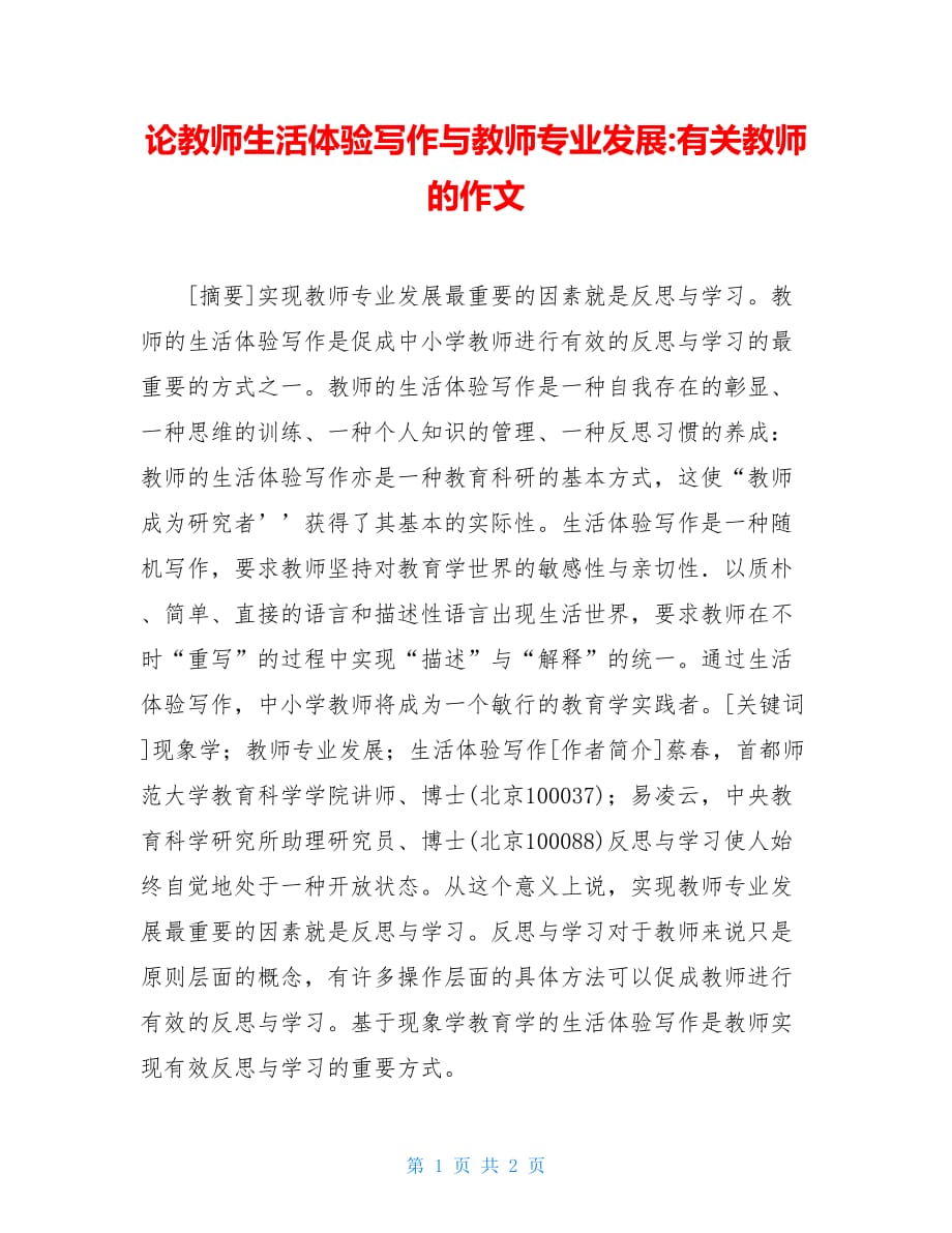 论教师生活体验写作与教师专业发展-有关教师的作文_第1页