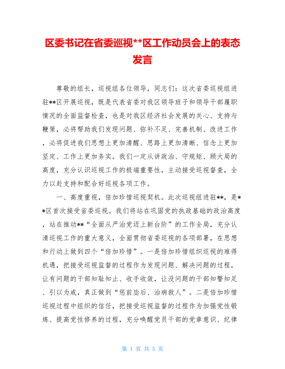 区委书记在省委巡视-区工作动员会上的表态发言_第1页