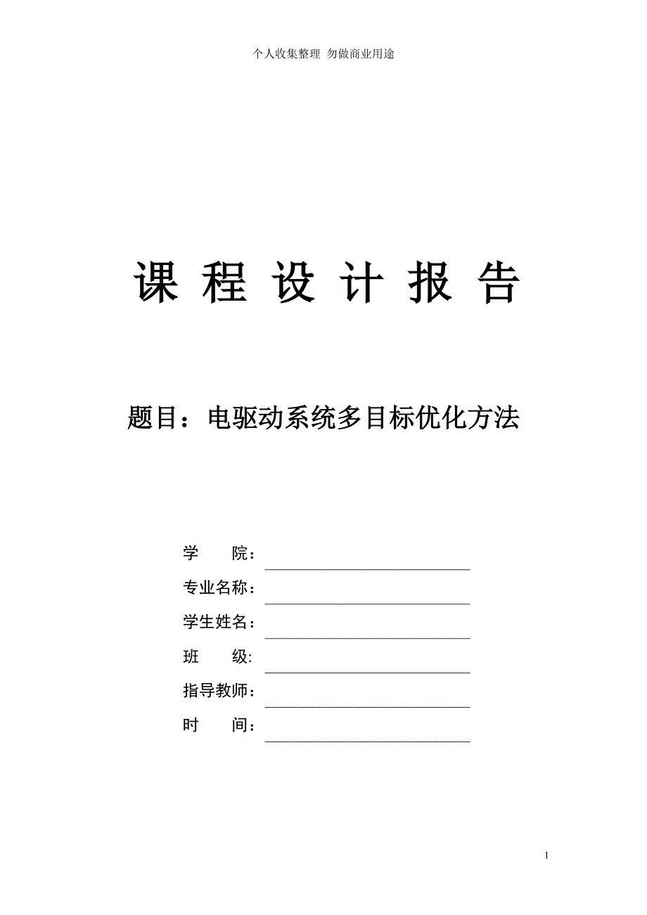 电驱动系统多目标优化方法_第1页