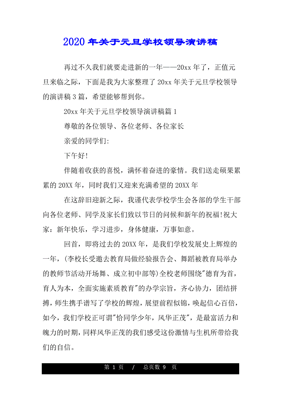 2020年关于元旦学校领导演讲稿（范文推荐）_第1页