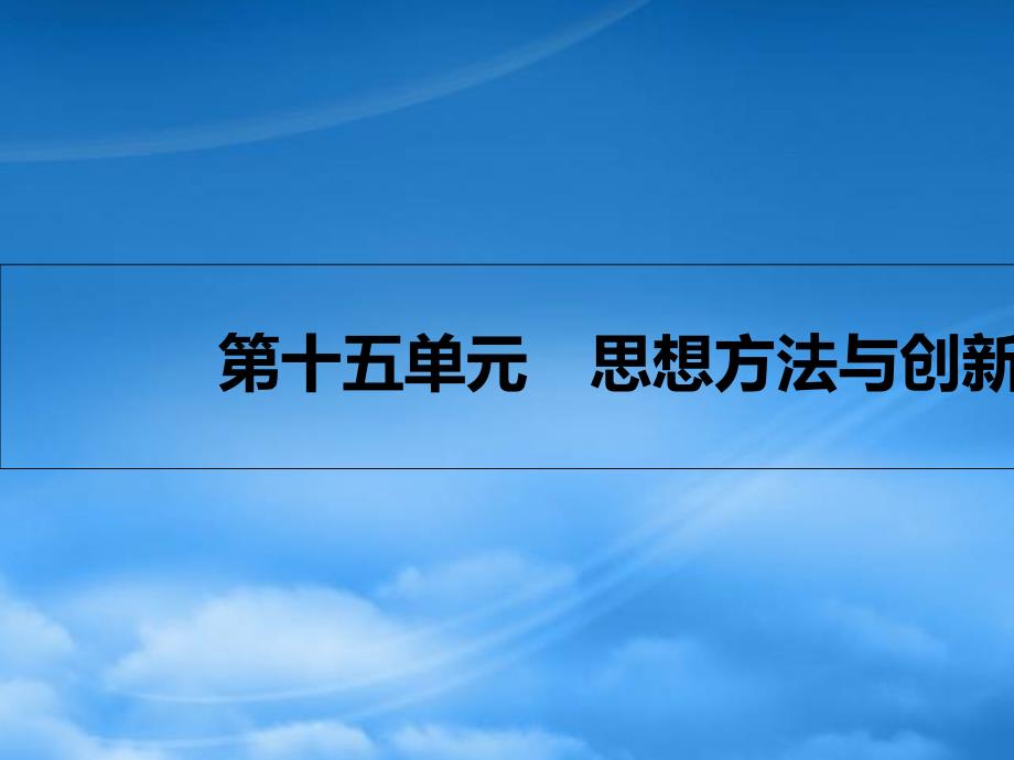 高考政治一轮复习 第十五单元 思想方法与创新意识 第37课 唯物辩证法的联系观课件 新人教 (2)（通用）_第1页