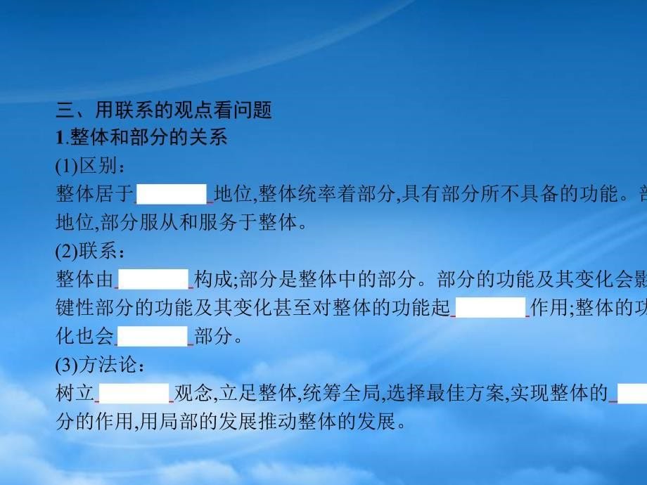 高考政治一轮复习 第十五单元 思想方法与创新意识 第37课 唯物辩证法的联系观课件 新人教 (2)（通用）_第5页