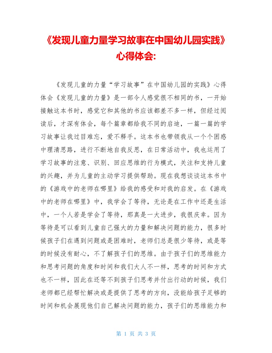 《发现儿童力量学习故事在中国幼儿园实践》心得体会-_第1页