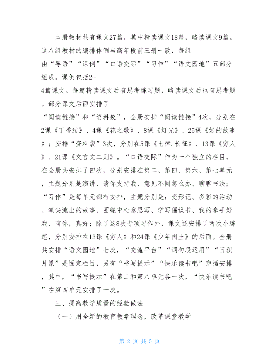 新人教版部编本2021年六年级上册语文教学总结(16)_第2页