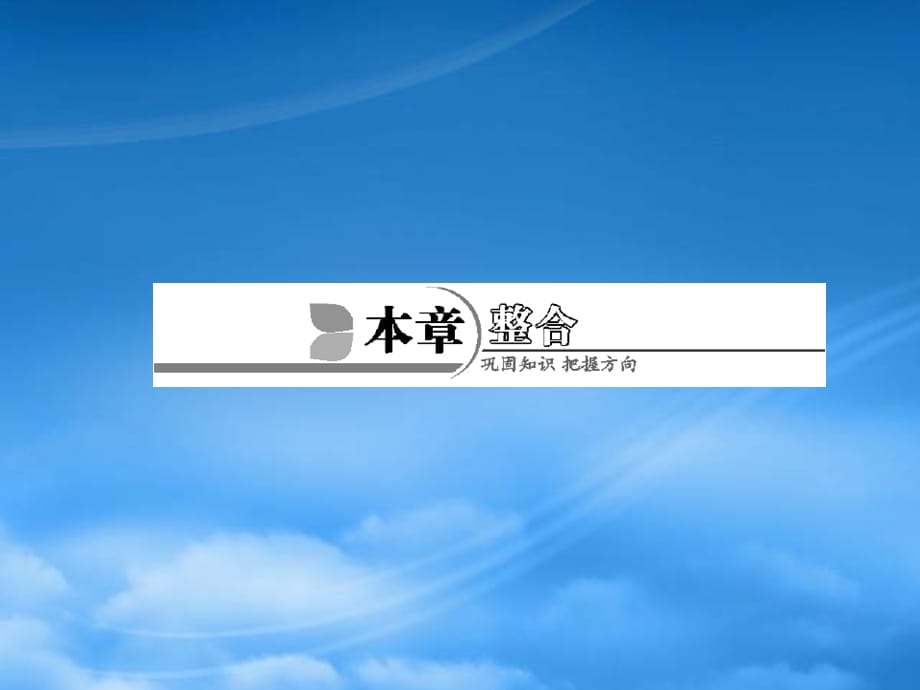 【风向标】年高考化学 第四章 本章整合课件 新人教选修4（通用）_第1页