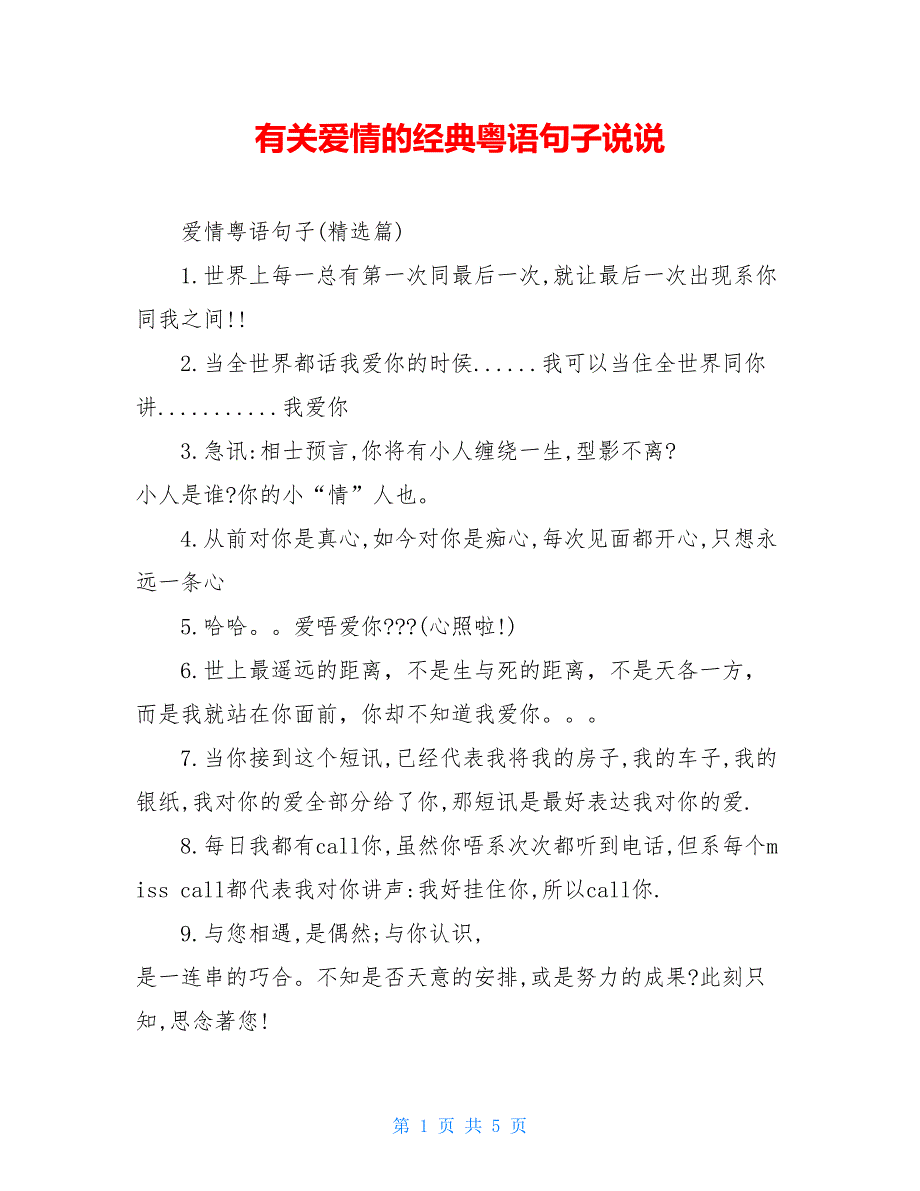 有关爱情的经典粤语句子说说_第1页