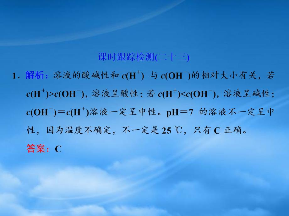 【三维设计】（江苏专用）高考化学大一轮复习 溶液的酸碱性 酸碱中和滴定习题详解课件（通用）_第1页