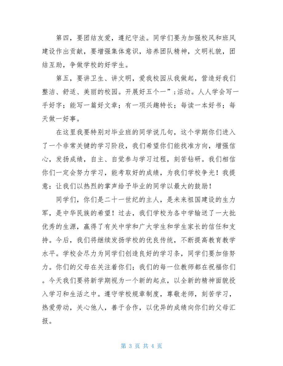 小学副校长就职讲话小学副校长在开学典礼上的讲话_第3页