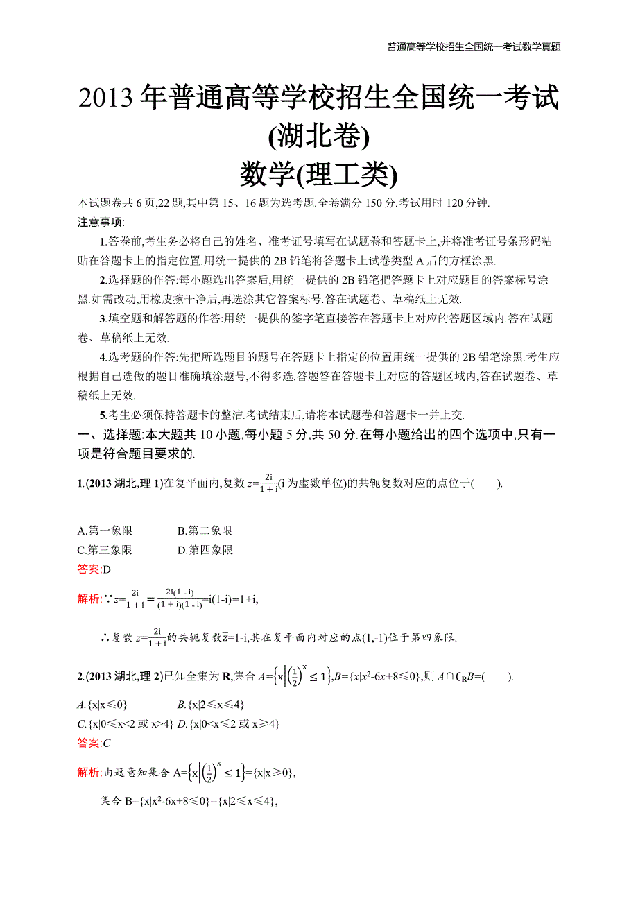 2013年全国普通高考数学(湖北卷)理精编解析版纯word版_第1页