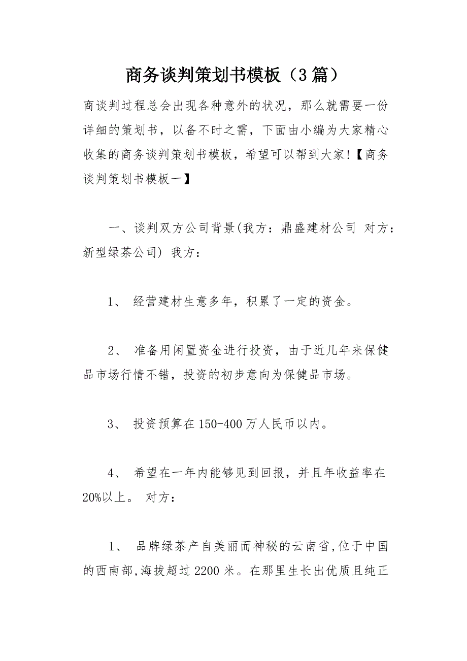 商务谈判策划书模板（3篇）(总23页)_第1页