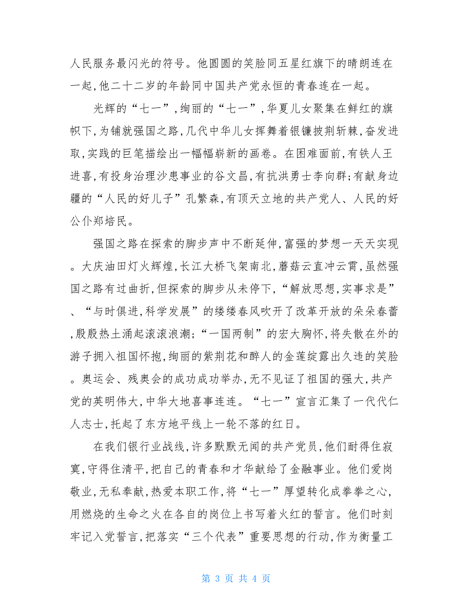 建党20212021年庆祝建党98周年征文精彩演讲_第3页