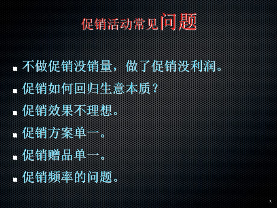 单店高产六要素之促销管理课件_第3页