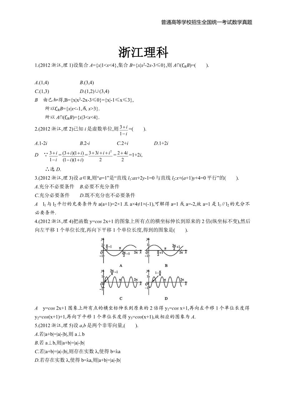 2012年全国普通高考数学(浙江卷)理精编解析版纯word版_第1页