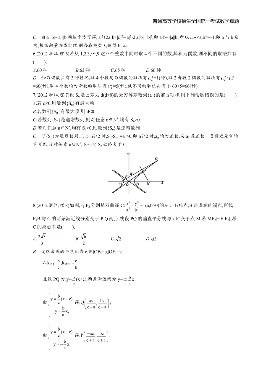 2012年全国普通高考数学(浙江卷)理精编解析版纯word版_第2页