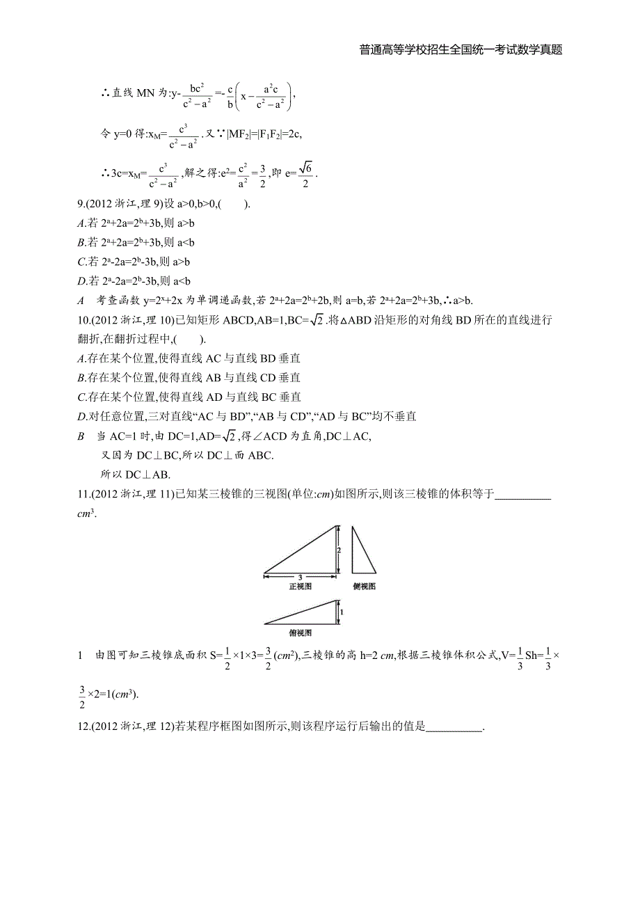 2012年全国普通高考数学(浙江卷)理精编解析版纯word版_第3页