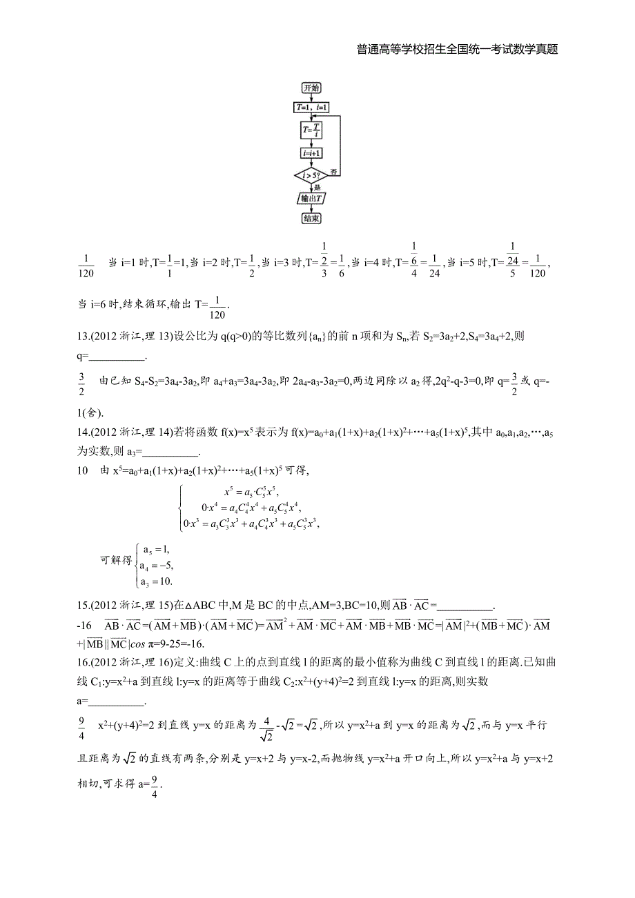 2012年全国普通高考数学(浙江卷)理精编解析版纯word版_第4页