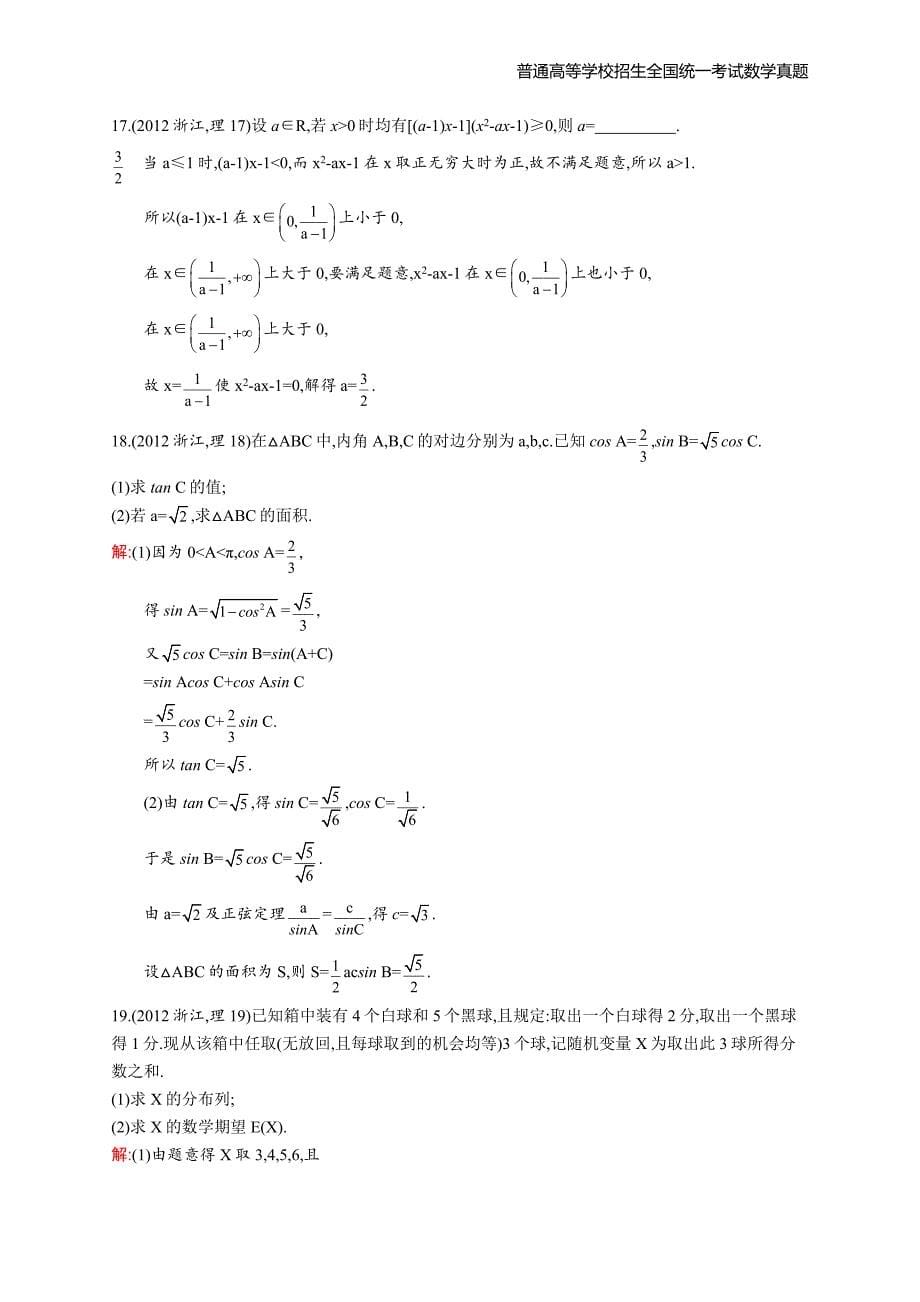 2012年全国普通高考数学(浙江卷)理精编解析版纯word版_第5页