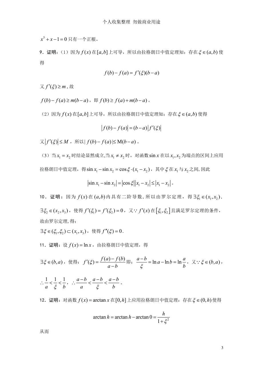 第03章 微分中值定理与导数的应用习题详解_第3页