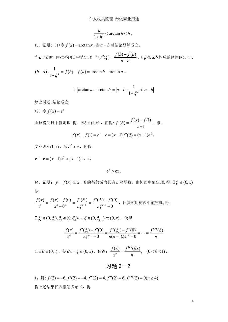 第03章 微分中值定理与导数的应用习题详解_第4页