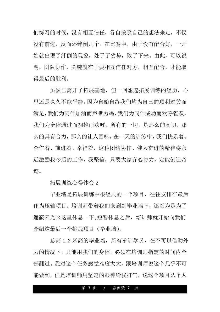 拓展训练心得体会1100字（word版资料）_第3页