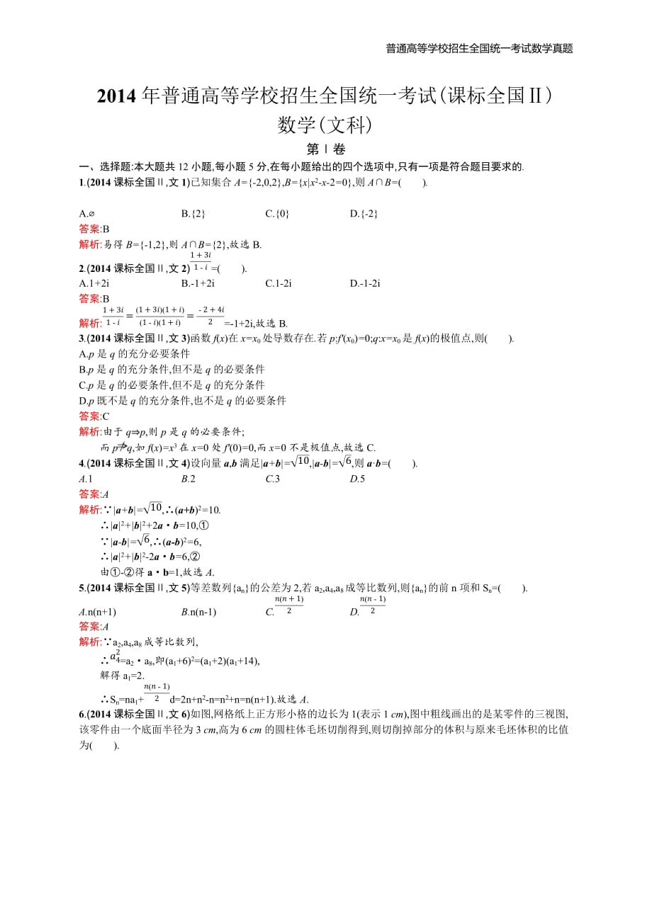 2014年全国普通高考数学(课标全国Ⅱ)文精编解析版纯word版_第1页