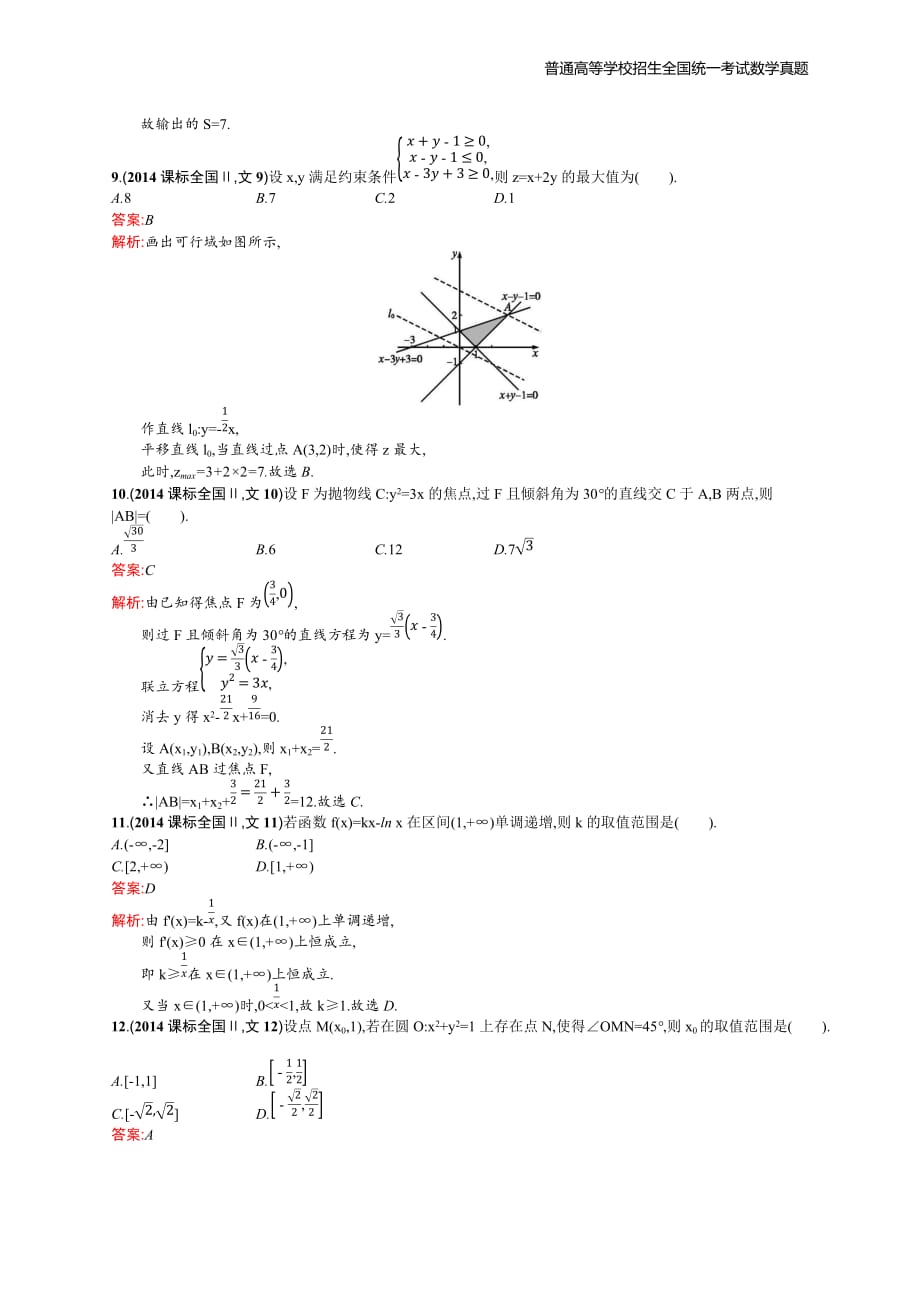 2014年全国普通高考数学(课标全国Ⅱ)文精编解析版纯word版_第3页