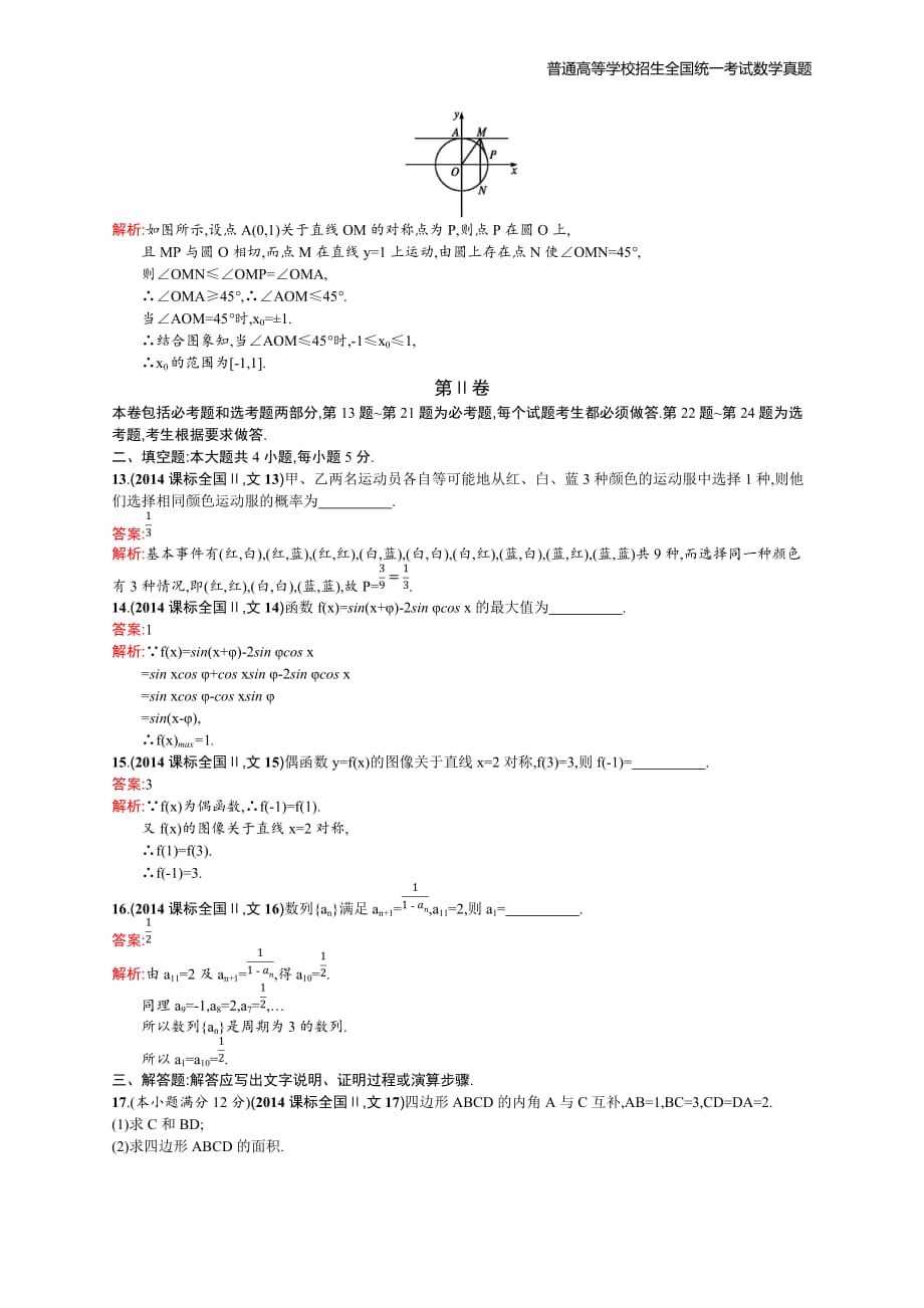 2014年全国普通高考数学(课标全国Ⅱ)文精编解析版纯word版_第4页