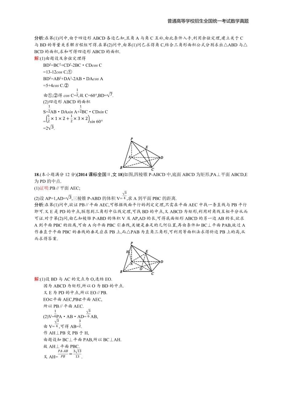 2014年全国普通高考数学(课标全国Ⅱ)文精编解析版纯word版_第5页