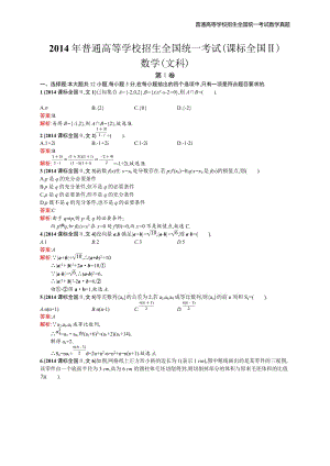 2014年全国普通高考数学(课标全国Ⅱ)文精编解析版纯word版