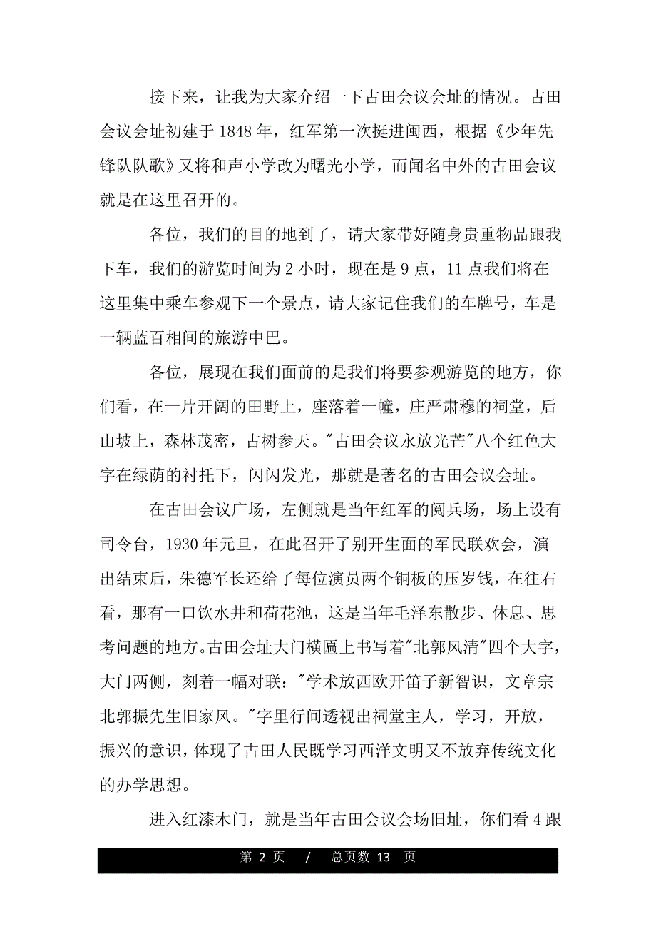 福建龙岩古田的导游词范文5篇（2021word资料）_第2页