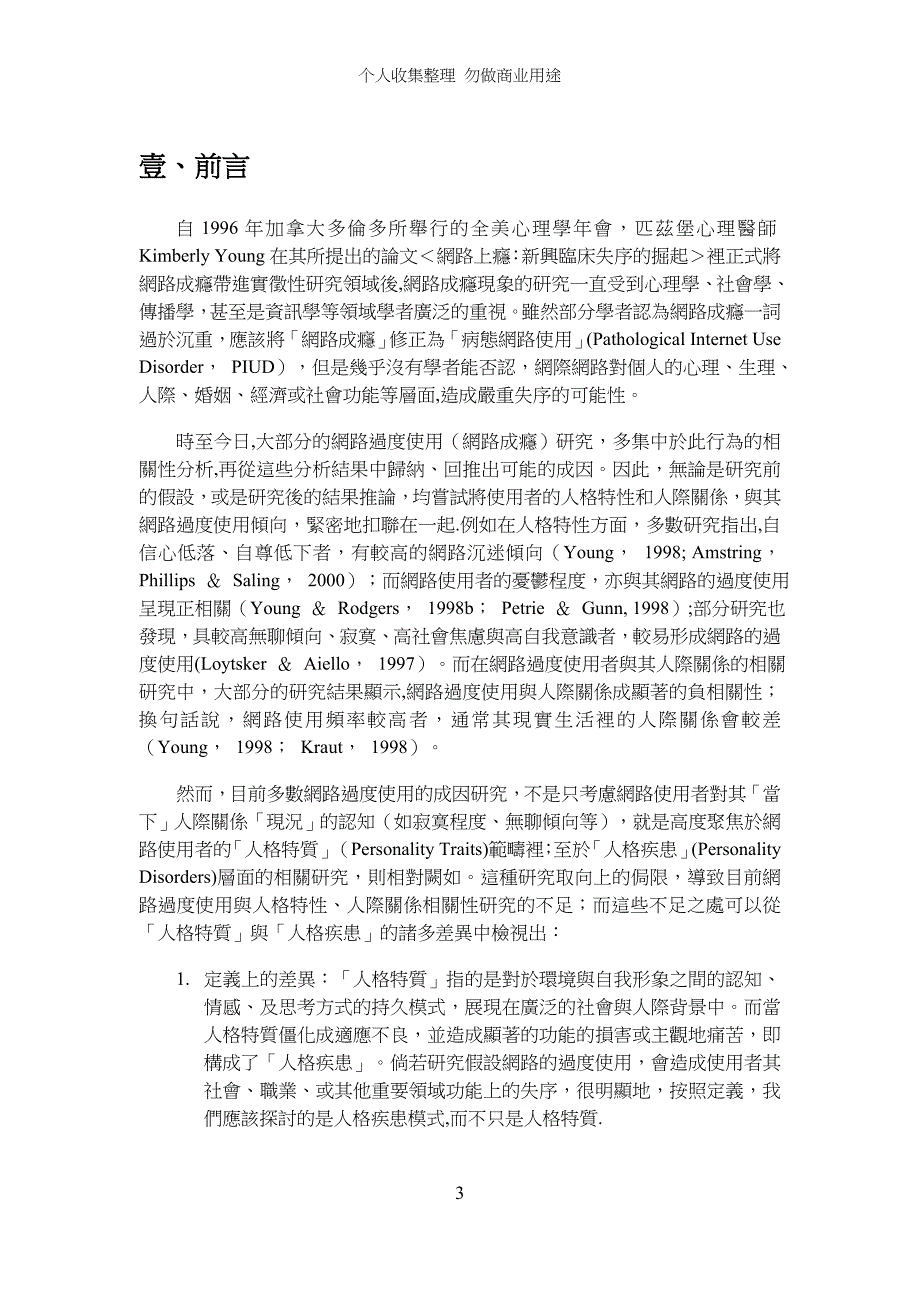 网路过度使用与使用者人际敏感度敌意与妄想意识相关性研究——以台北市高中生为例_第4页