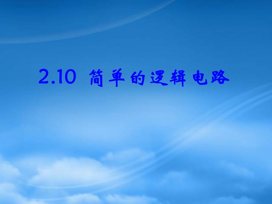 高二物理第二章 简单的逻辑电路十 新课标 人教 必修3（通用）_第1页